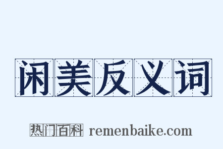 闲美反义词是什么意思的图片